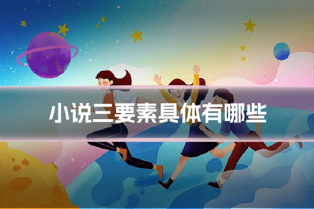 小说三要素具体有哪些