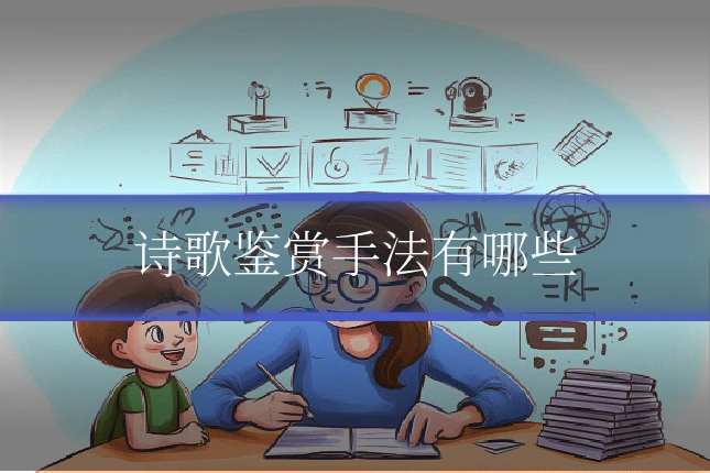 诗歌鉴赏手法有哪些