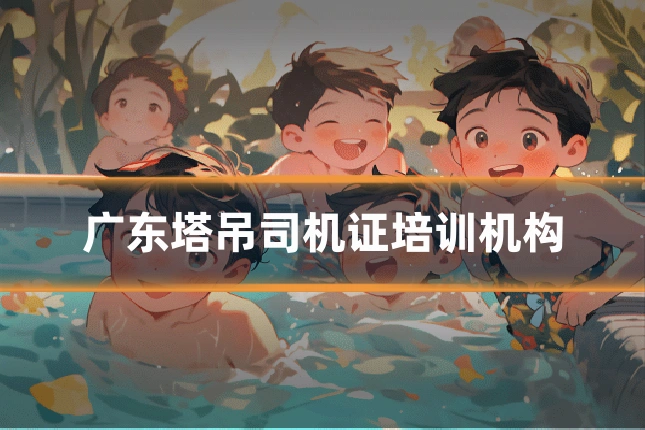 广东塔吊司机证培训机构