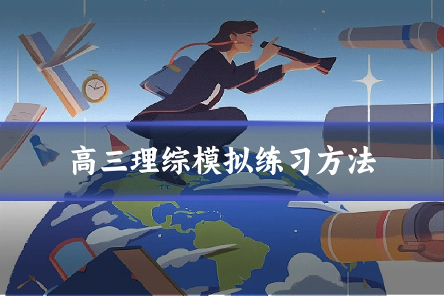 高三理综模拟练习方法