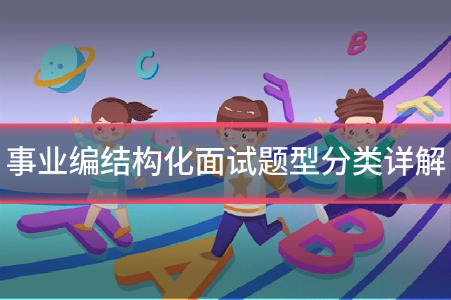 事业编结构化面试题型分类详解