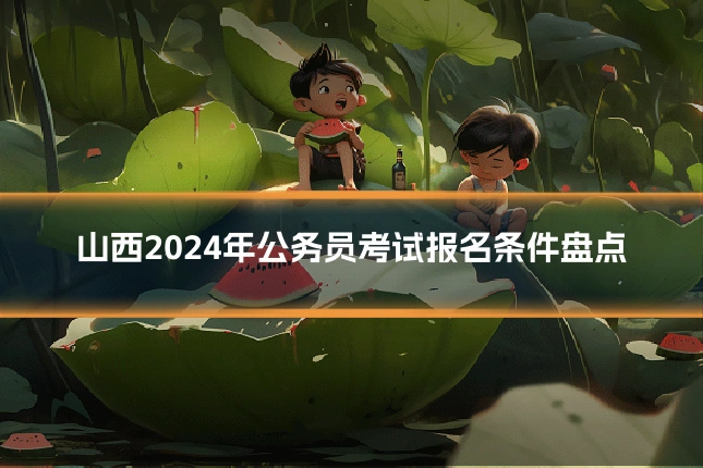 山西2024年公务员考试报名条件盘点