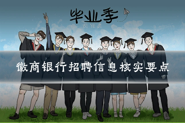 徽商银行招聘信息核实要点