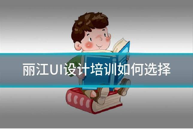 丽江UI设计培训如何选择