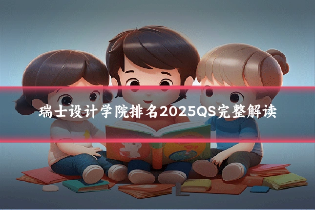 瑞士设计学院排名2025QS完整解读