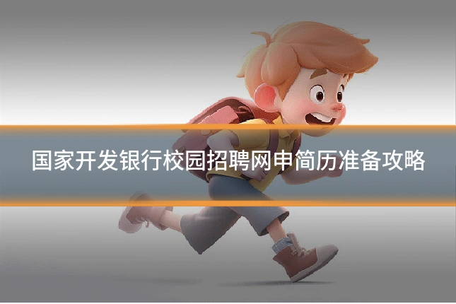 国家开发银行校园招聘网申简历准备攻略