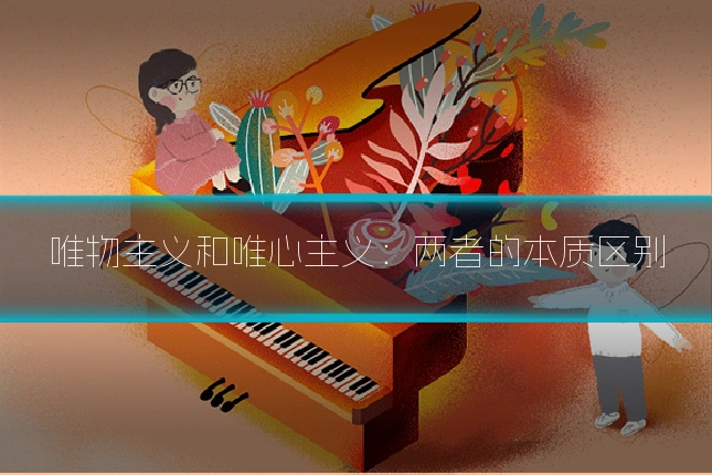 唯物主义和唯心主义:两者的本质区别