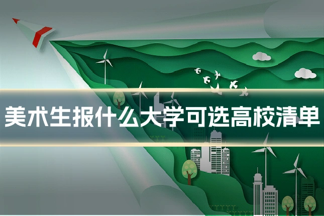 美术生报什么大学可选高校清单