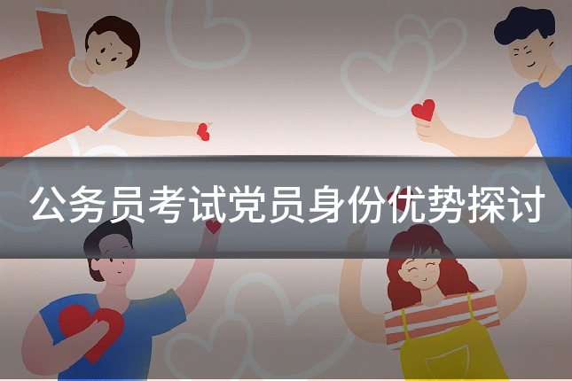 公务员考试党员身份优势探讨