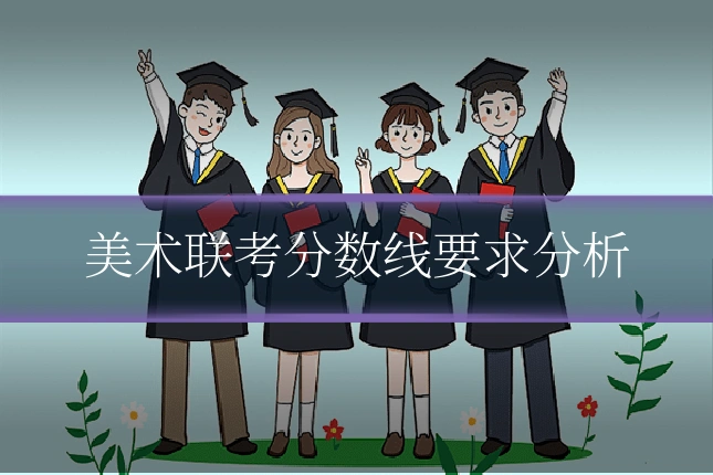 美术联考分数线要求分析