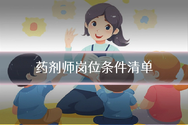 药剂师岗位条件清单