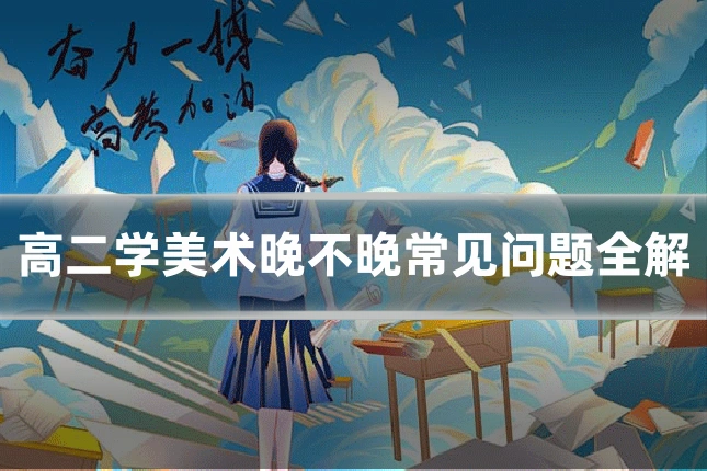 高二学美术晚不晚常见问题全解