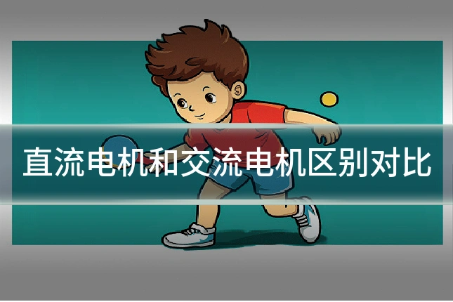 直流电机和交流电机区别对比