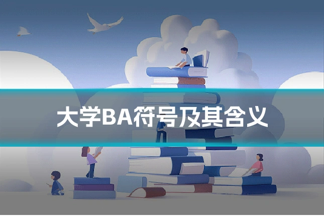 大学BA符号及其含义