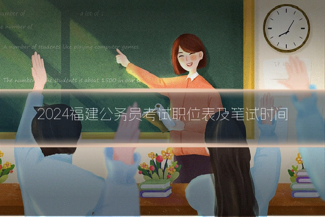 2024福建公务员考试职位表及笔试时间