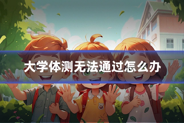 大学体测无法通过怎么办