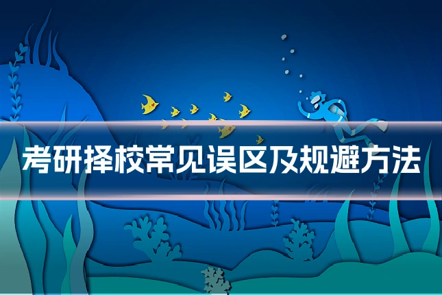 考研择校常见误区及规避方法