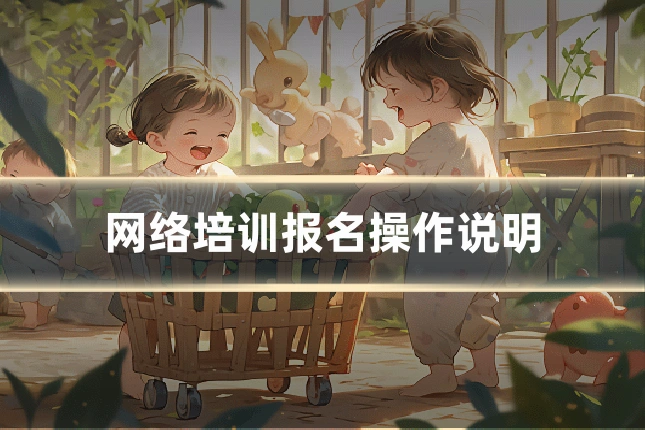 网络培训报名操作说明