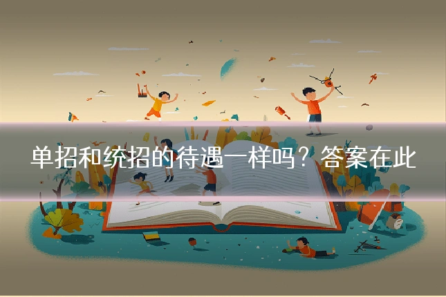 单招和统招的待遇一样吗？答案在此