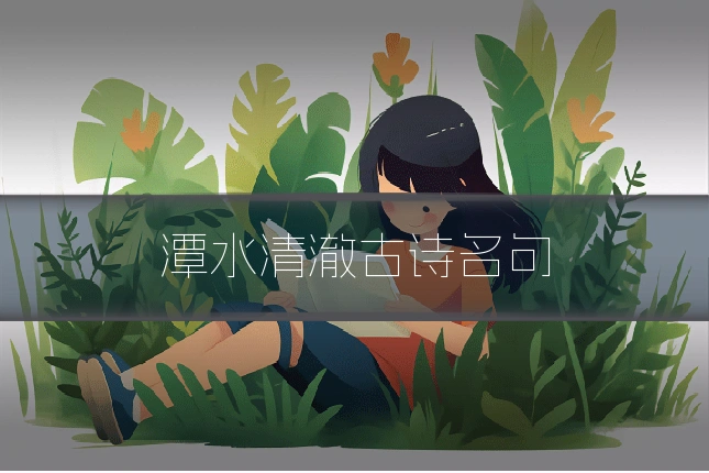 潭水清澈古诗名句