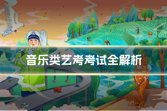 音乐类艺考考试全解析
