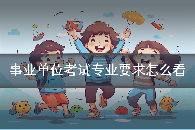 事业单位考试专业要求怎么看