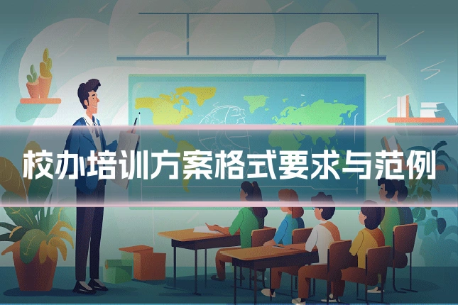 校办培训方案格式要求与范例