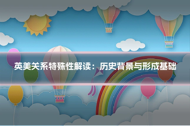 英美关系特殊性解读:历史背景与形成基础