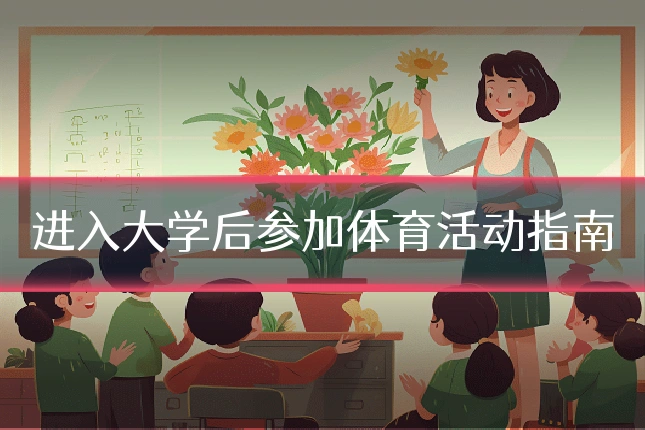进入大学后参加体育活动指南