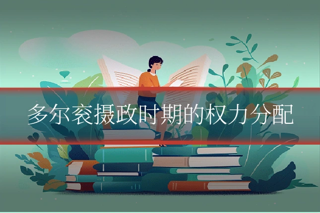 多尔衮摄政时期的权力分配