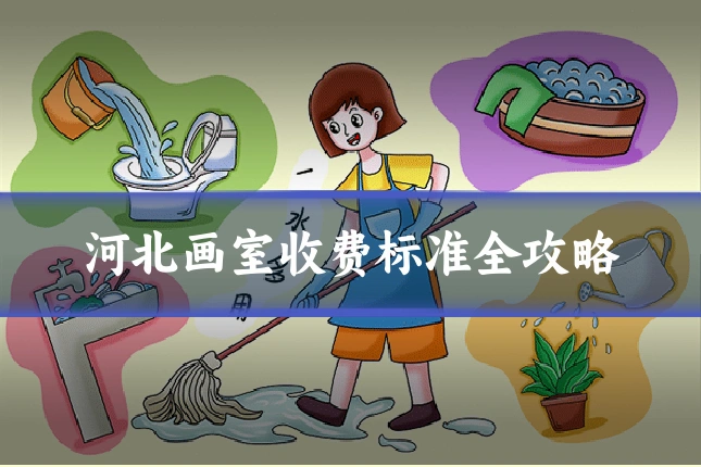河北画室收费标准全攻略