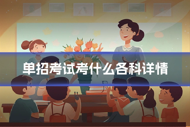 单招考试考什么各科详情