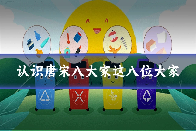 认识唐宋八大家这八位大家