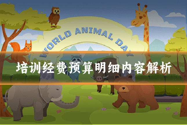 培训经费预算明细内容解析