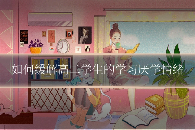 如何缓解高二学生的学习厌学情绪