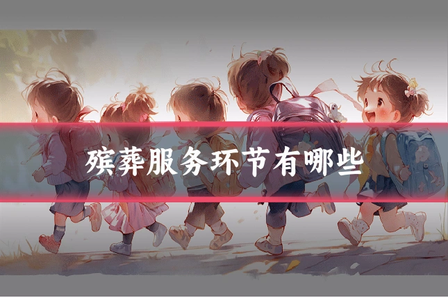 殡葬服务环节有哪些