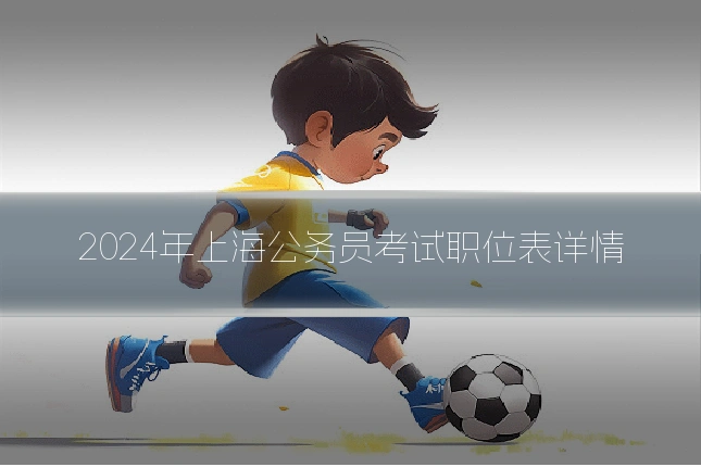 2024年上海公务员考试职位表详情