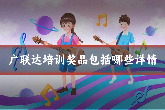 广联达培训奖品包括哪些详情