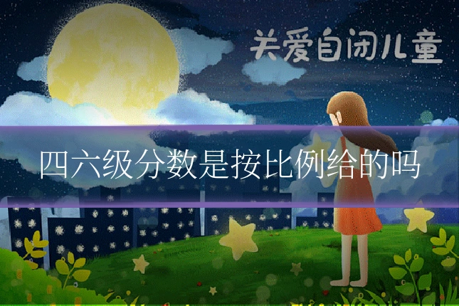 四六级分数是按比例给的吗