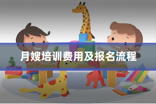 月嫂培训费用及报名流程