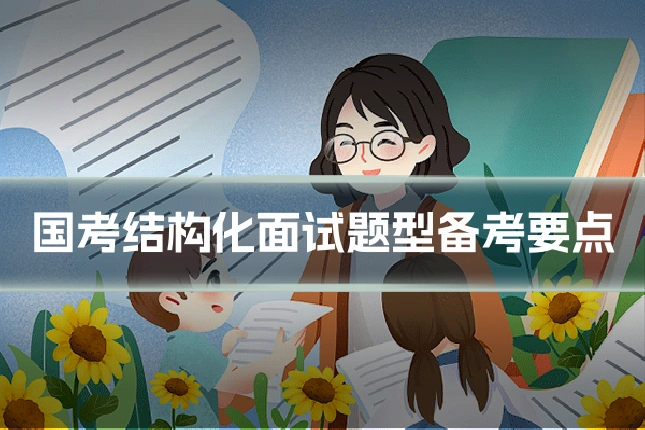 国考结构化面试题型备考要点