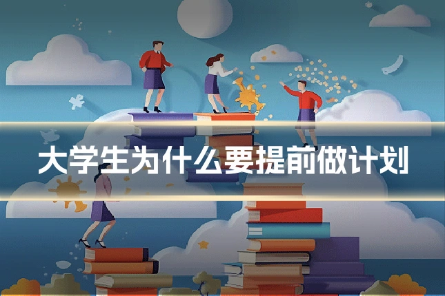 大学生为什么要提前做计划