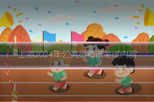 上海2024年公务员考试笔试内容
