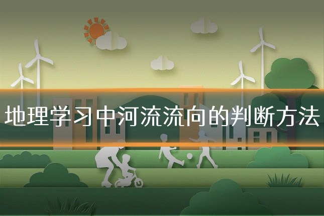 地理学习中河流流向的判断方法