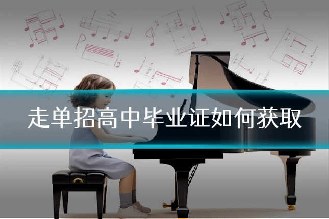走单招高中毕业证如何获取