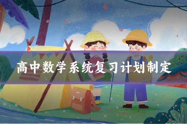 高中数学系统复习计划制定