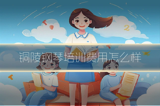 铜陵钢琴培训费用怎么样