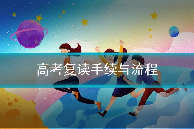高考复读手续与流程
