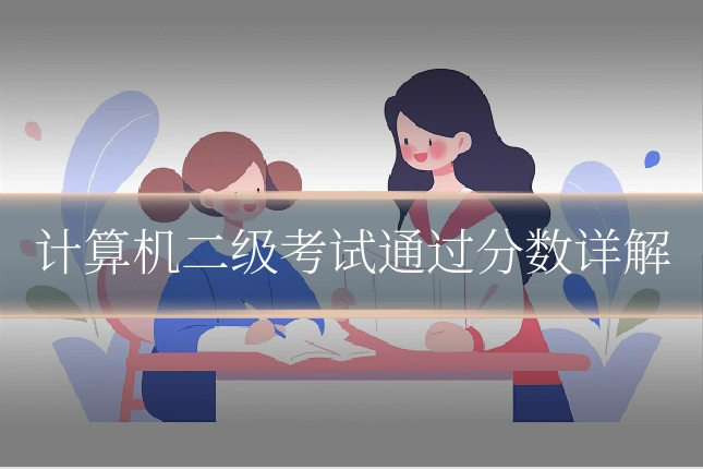 计算机二级考试通过分数详解