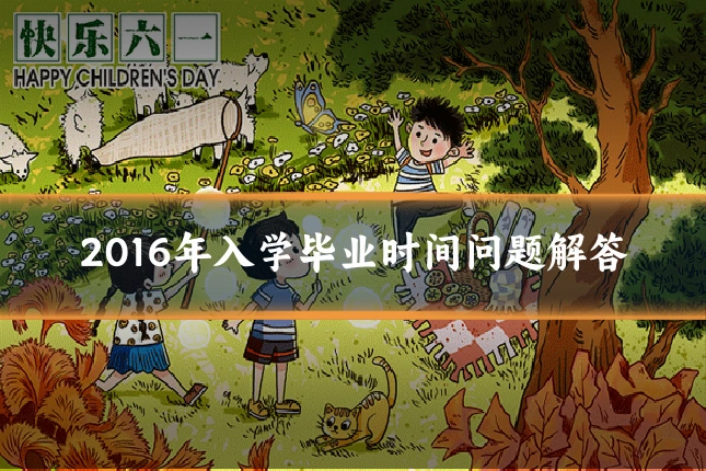 2016年入学毕业时间问题解答